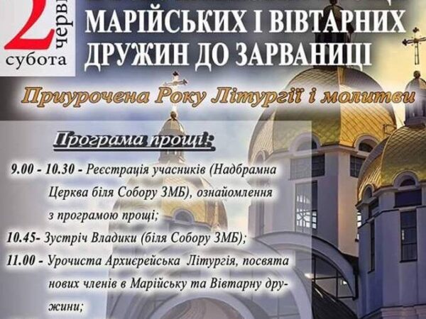 ІІ Всеукраїнська проща Марійських та вівтарних дружин до Зарваниці (анонс)
