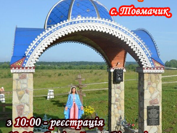 Молодіжне паломництво у с.Товмачик для випускників (анонс)
