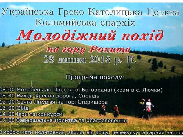 Молодіжний похід на гору Рокита (анонс)