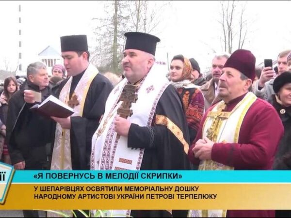 Владика Василь освятив меморіальну дошку скрипалеві-віртуозу Петру Терпелюку (відео)