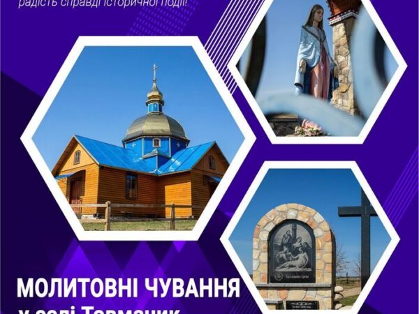 Молитовні чування у с.Товмачик (анонс)