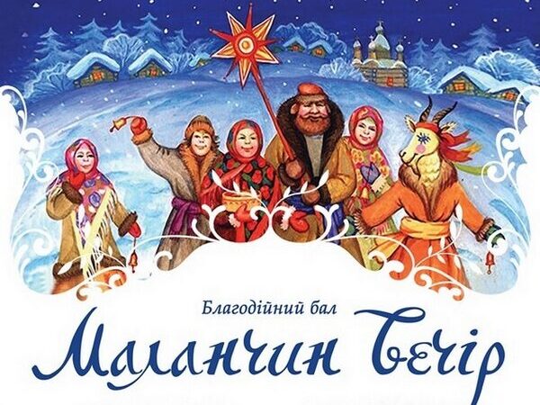 Коломиян запрошують на благодійний бал “Маланчин вечір” (анонс)