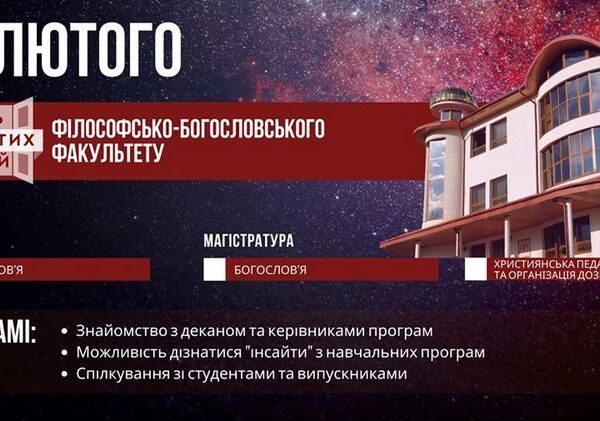 День відкритих дверей Філософсько-богословського факультету УКУ (анонс)