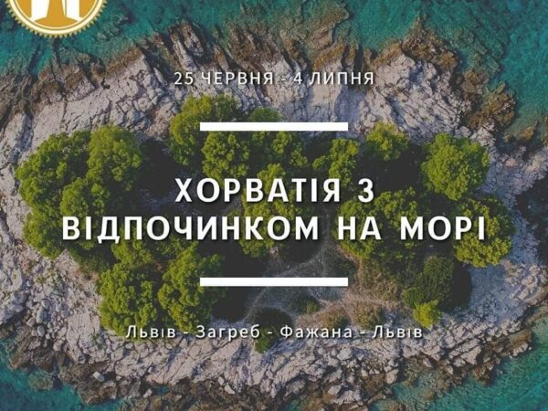 Запрошуємо в паломницько-відпочинковий тур до Хорватії