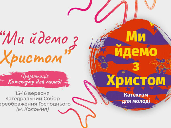 У Коломиї відбудеться презентація катехизму “Ми йдемо з Христом”