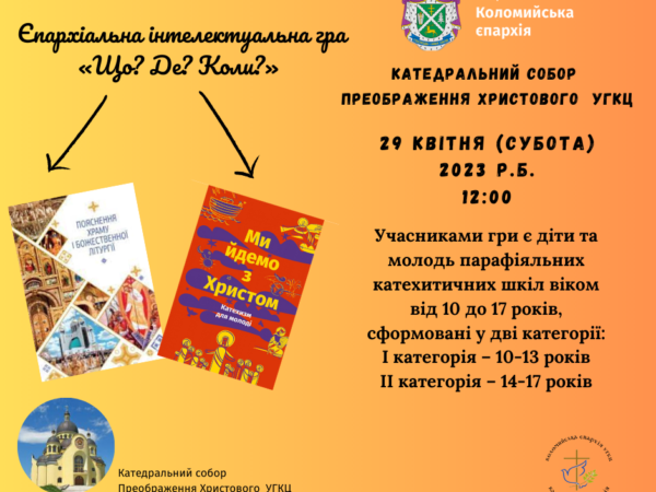 Єпархіяльна гра «Що? Де? Коли» для учнів катехитичних шкіл