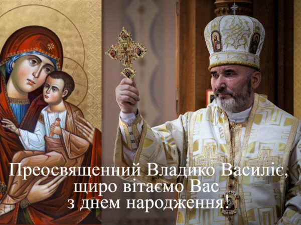 Вітаємо Преосвященного Владику Василія з днем народження