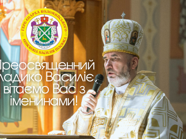 Щиро вітаємо Преосвященного владику Василія Івасюка з іменинами!