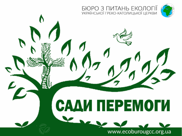 Розпочалась чергова хвиля екосоціальної ініціативи «Посади дерево миру»