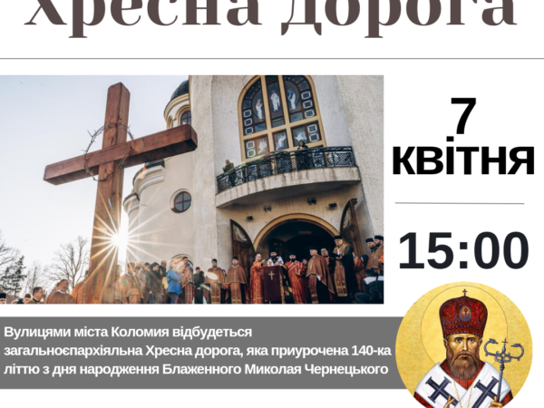 Запрошуємо вірних Коломийської єпархії УГКЦ на Загальноєпархіальну Хресну дорогу