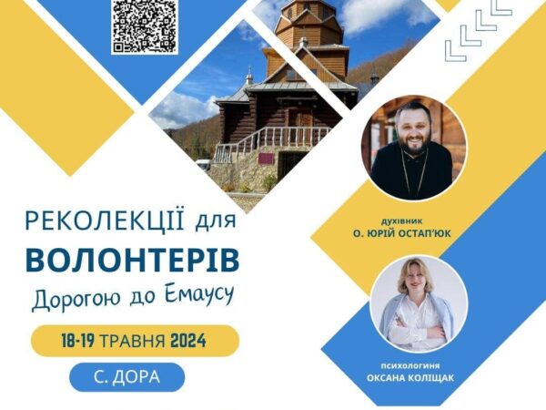 Реколекції для волонтерів