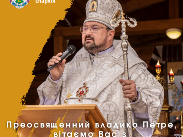 Преосвященний владико Петре, вітаємо Вас з іменинами!