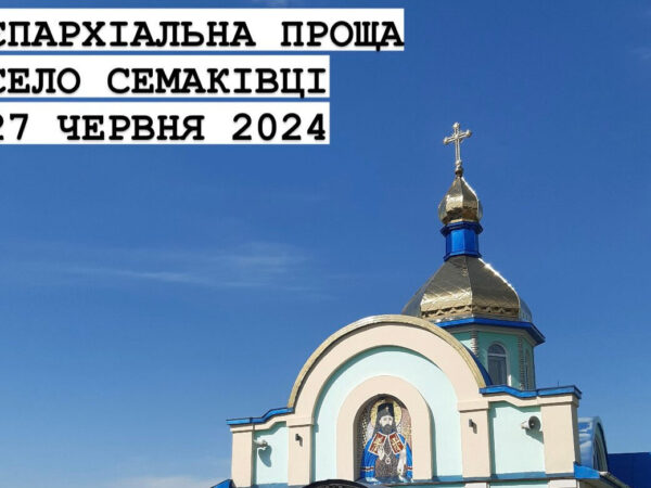 Розклад Богослужінь під час єпархіяльної прощі в Семаківцях
