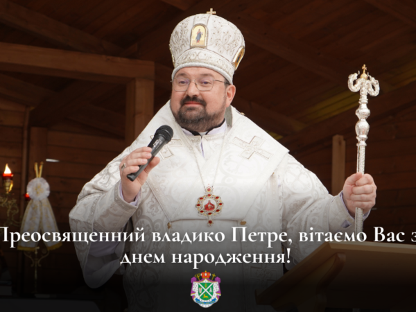 Вітаємо Преосвященного владику Петра Голінея з днем народження!