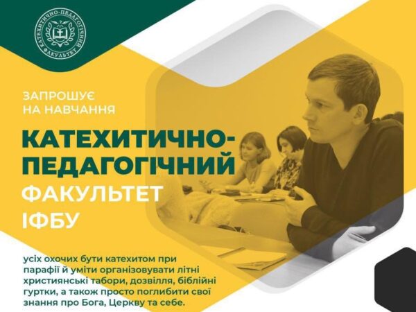 Вступ на катехитично-педагогічний факультет ІФБУ