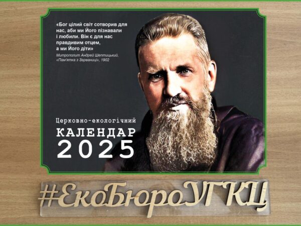 Церковно-екологічний календар 2025 присвячено Митрополиту Андрею Шептицькому