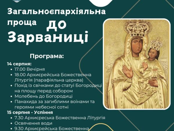 Загальноєпархіяльна проща до Зарваниці