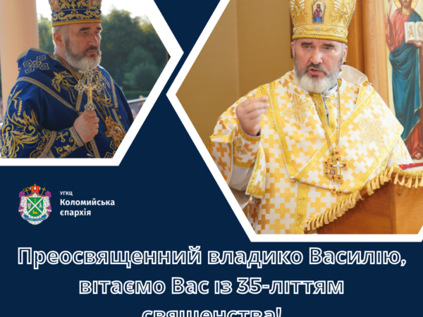Владика Василій святкує 35-ліття священства!