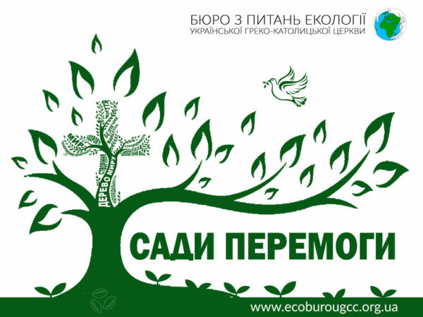 Розпочалась чергова хвиля екосоціальної ініціативи «Посади дерево миру»