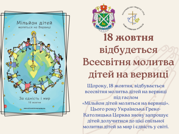 Анонс: 18 жовтня відбудеться Всесвітня молитва дітей на вервиці