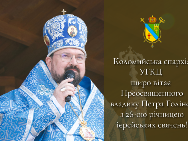 Владика Петро Голіней відзначає 26-ту річницю ієрейських свячень