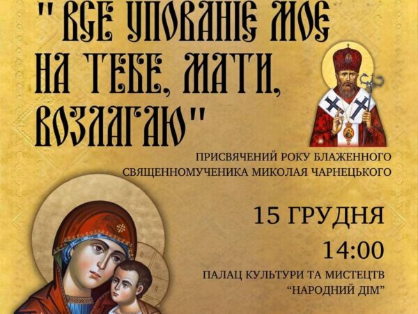 VII Фестиваль духовної пісні «Все упованіє моє на Тебе, Мати, возлагаю»