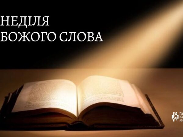 Пропозиції щодо святкування неділі Божого Слова в УГКЦ 12 січня 2025 року Божого, у неділю після Богоявлення
