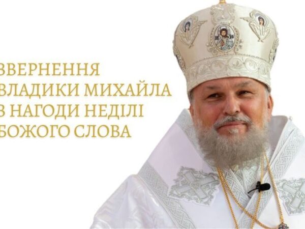 Звернення Владики Михайла з нагоди неділі Божого Слова (укр. і англ. мовами)