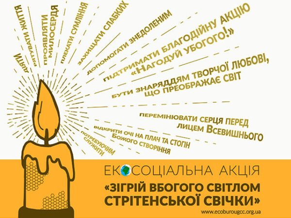 Стрітенські екосвічки як світло надії для людей у кризових життєвих обставинах: стартує чергова хвиля Екосоціальної ініціативи УГКЦ