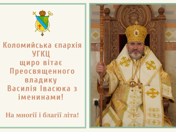 Єпарх Коломийський відзначає свої іменини