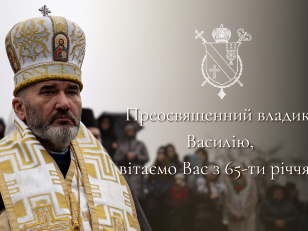Владика Василій Івасюк відзначає свій 65-ий день народження