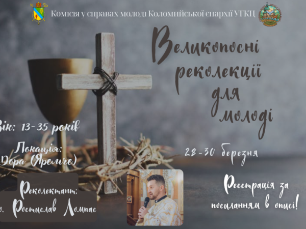 Великопосні реколекції для молоді!