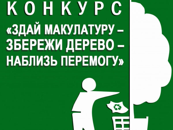 Стартував Всеукраїнський конкурс «Здай макулатуру – збережи дерево – наблизь перемогу»