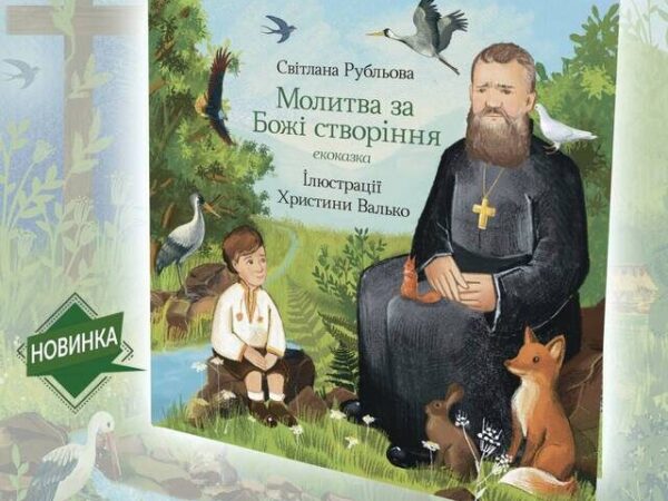 Книгоновинка: «Молитва за Божі створіння» плекає екологічні чесноти та любов до читання