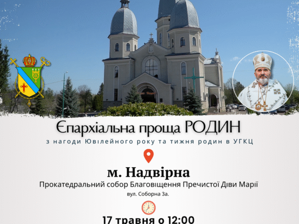 У Надвірні організують єпархіальну прощу родин