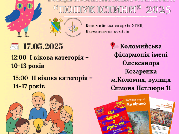 «Пошук Істини – 2025»: інтелектуальні змагання для молоді у Коломиї