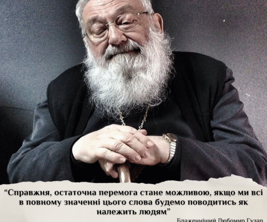 Восьма річниця відходу до вічності Блаженнішого Любомира