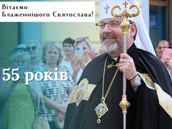 Блаженніший Святослав Шевчук відзначає 55-ти літній ювілей