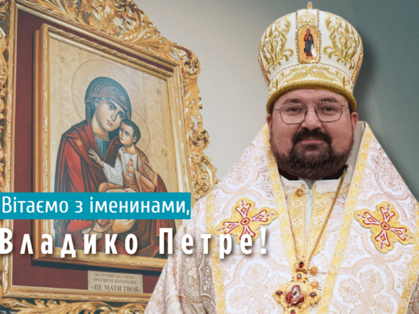 Вітаємо з іменинами, Владико Петре!