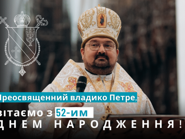 Єпископ Петро Голіней відзначає свій день народження