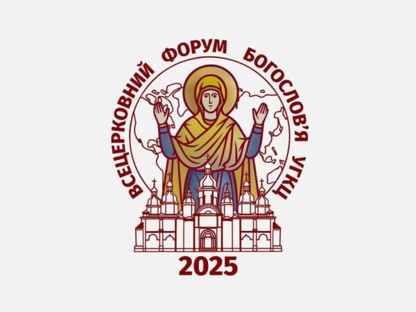 У вересні відбудеться Всецерковний форум богословів УГКЦ