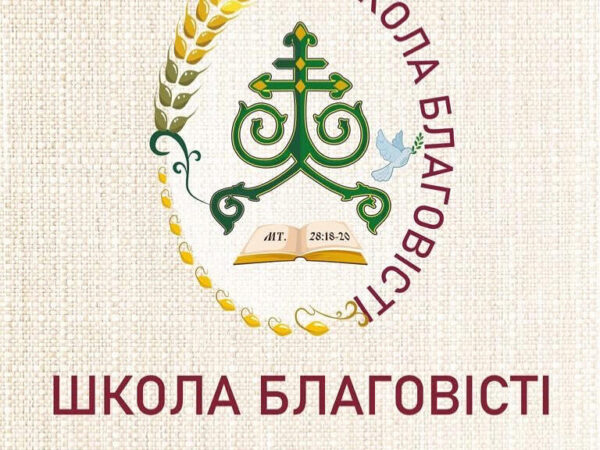 Анонс! 4 жовтня в Івано-Франківську відбудеться друга зустріч «Школи Благовісті»