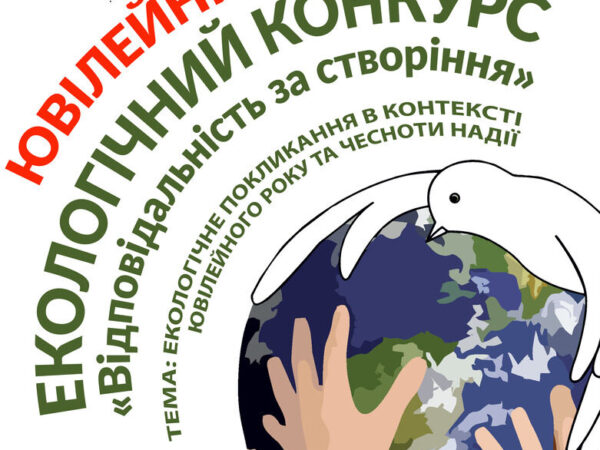 Ювілейний екологічний конкурс «Відповідальність за створіння» покликаний засівати екологічні «зерна Надії»