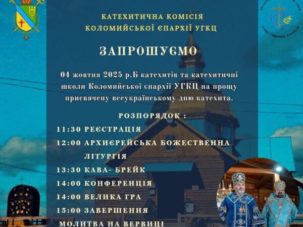 Оголошення для усіх катехитів