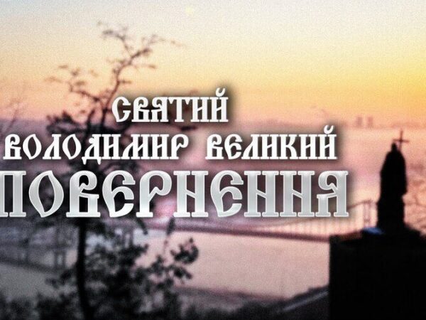 В УГКЦ презентували фільм про Володимира Великого