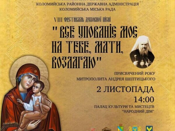 Анонс! 2 листопада 2025 року у Коломиї відбудеться VIII фестиваль духовної пісні «Все упованіє моє на Тебе, Мати, возлагаю».