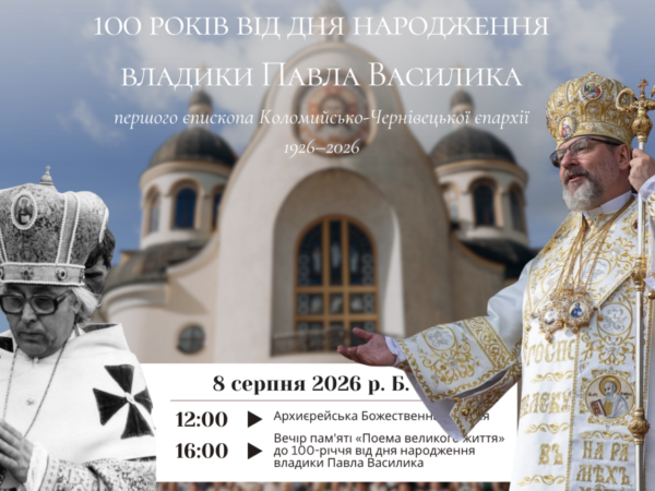 Анонс події! 100 років від дня народження владики Павла Василика