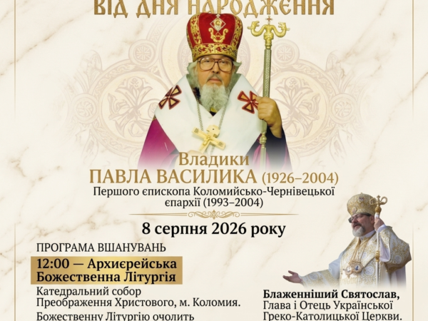 Анонс події! 100 років від дня народження владики Павла Василика