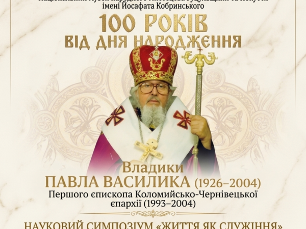Анонс! 7 серпня відбудеться Науковий симпозіум«Життя як служіння до 100-ліття від народження владики Павла Василика»